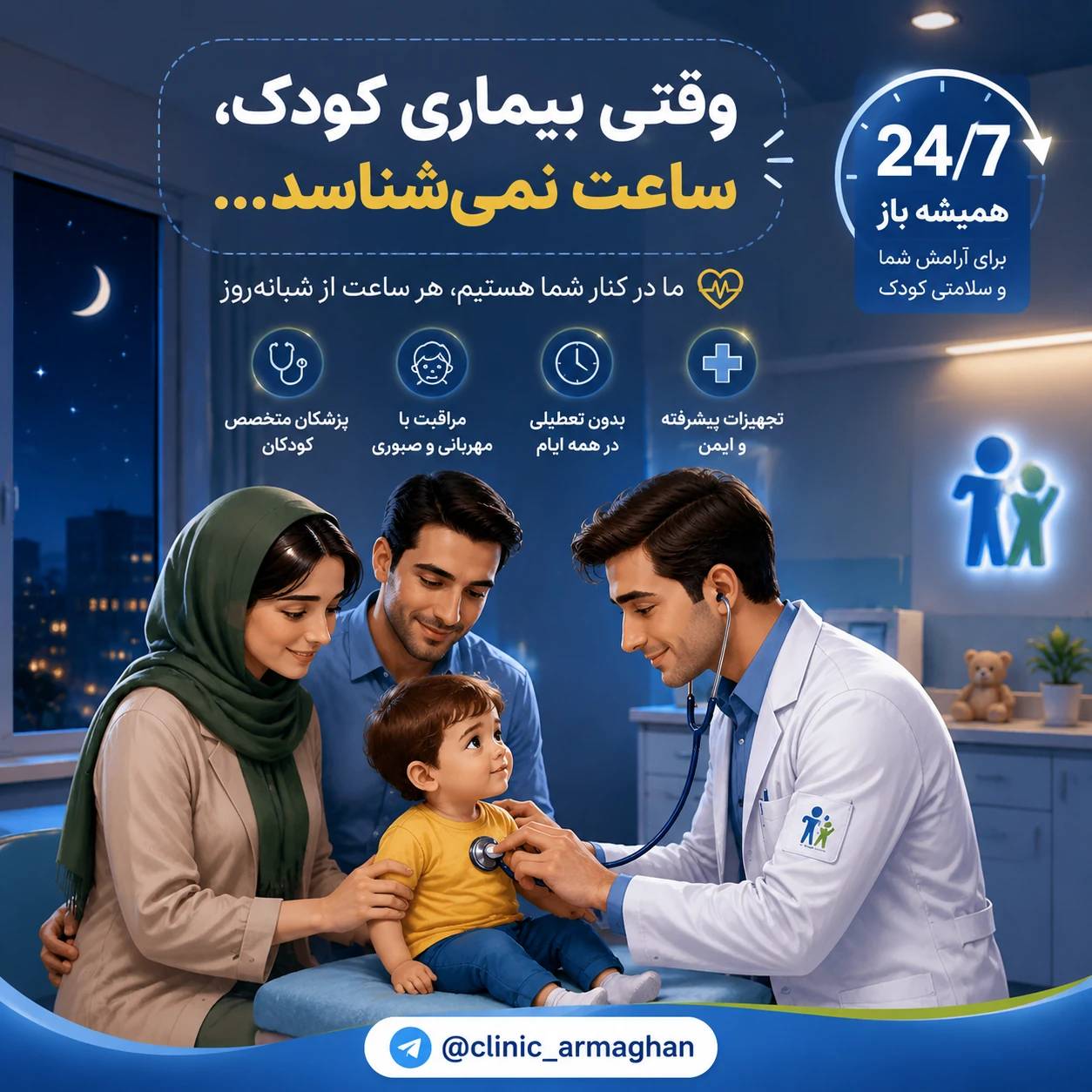 درمانگاه شبانه روزی ارمغان سلامت کودک
