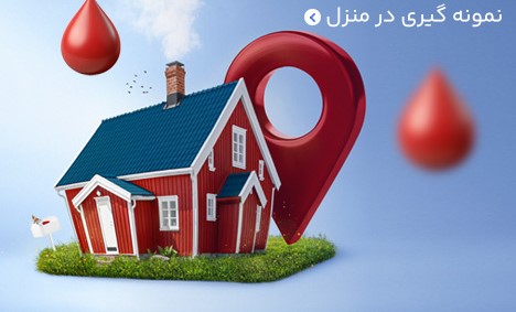 نمونه گیری در منزل